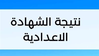 في خطوات بسيطة.. نتيجة الصف الثاني الاعدادي 2023 عبر بوابة التعليم الأساسي (رابط)