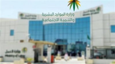 أبرزها مناقشة جميع مشاكل العمالة.. ما هي المهام الخاصة بوزارة العمل والتنمية الاجتماعية بالسعودية؟ (رابط)