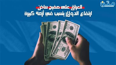 العراق على صفيح ساخن.. ارتفاع الدولار يتسبب في أزمة كبيرة (فيديو جراف)