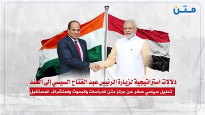 دلالات استراتيجية لزيارة الرئيس عبد الفتاح السيسي إلى الهند