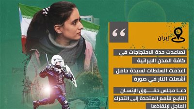 تصاعد احتجاجات إيران بعد إعدام سيدة حامل (إنفوجراف)