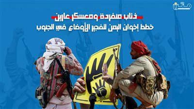 ذئاب منفردة ومعسكر عارين.. خطط إخوان اليمن لتفجير الأوضاع في الجنوب (فيديوجراف)