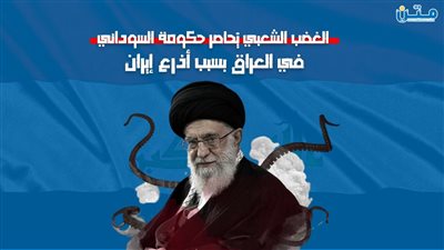 الغضب الشعبي يُحاصر حكومة السوداني في العراق بسبب أذرع إيران (فيديوجراف)