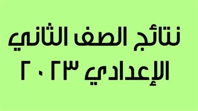 ظهرات الآن.. روابط سريعة وسهلة للحصول على نتيجة الصف الثاني الإعدادي