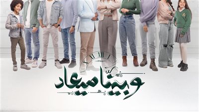 القصة الكاملة حول أحدث مسلسل “وبينا ميعاد” (الموعد والقنوات الناقلة)