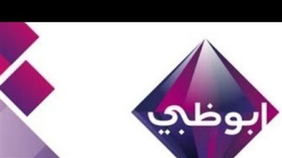  تردد قناة ابو ظبي الأولى الجديد 2023.. وأهم البرامج