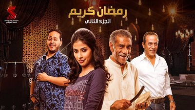 أحداث مسلسل “رمضان كريم 2” رمضان 2023 الجزء الثاني (الموعد والقنوات الناقلة)