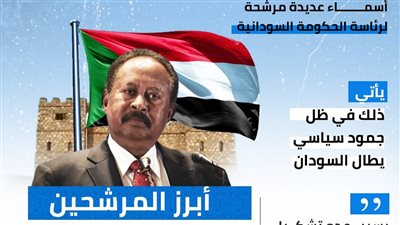 حمدوك على رأسهم.. أبرز المرشحين لرئاسة الحكومة في السودان (انفوجراف)