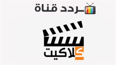التردد الجديد لقناة Clacket drama علي النايل سات والعرب سات 2023