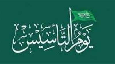 كم باقي على يوم التأسيس بالسعودية 1444 – 2023؟ (رابط)