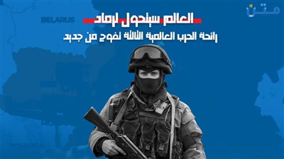 العالم سيتحول لرماد.. رائحة الحرب العالمية الثالثة تفوح من جديد (فيديوجراف)