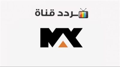 تردد قناة ام بي سي ماكس على نايل سات وعرب سات 2023