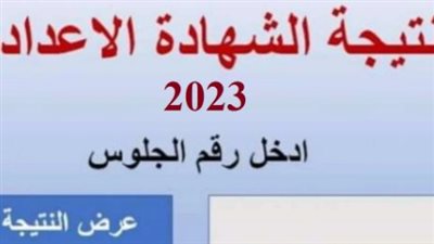  برقم الجلوس.. رابط الاستعلام عن نتيجة الشهادة الاعدادية 2023