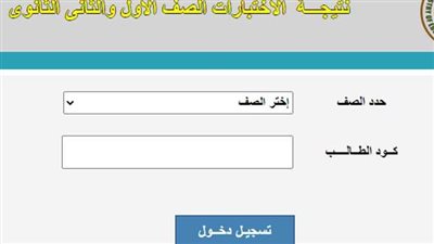 رابط نتيجة أولى تانية ثانوى 2023 الترم الأول