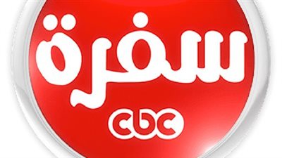 تردد قناة سي بي سي سفرة cbc sofra الجديد 2023
