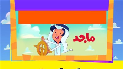 تردد قناة ماجد كيدز علي النايل سات والعرب سات 2023