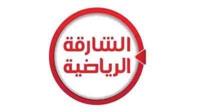  تردد الشارقة الإماراتية علي النايل سات والعرب سات 2023