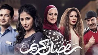  كواليس لا تعرفها لأول مرة عن مسلسل رمضان كريم الجزء الثاني.. الموعد والقنوات الناقلة