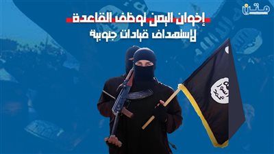 مصادر: إخوان اليمن توظف القاعدة لاستهداف قيادات جنوبية (فيديوجراف)