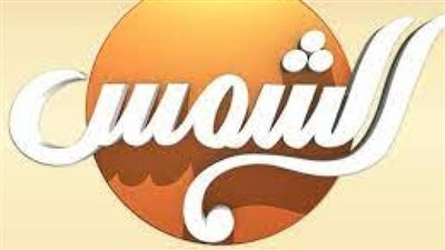  تردد قناة الشمس الجديد علي النايل سات والعرب سات 2023