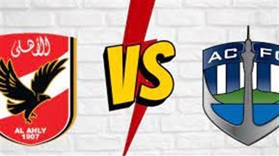 3 قنوات مجانية Free channels لعرض مباراة الأهلي وأوكلاند سيتي في كأس العالم للاندية