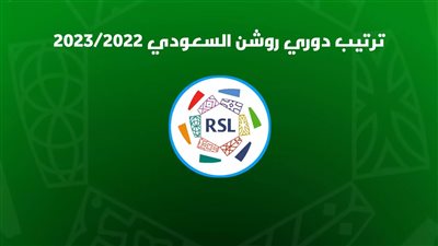  جدول ترتيب بطولة الدوري السعودي للمحترفين موسم 2022-2023