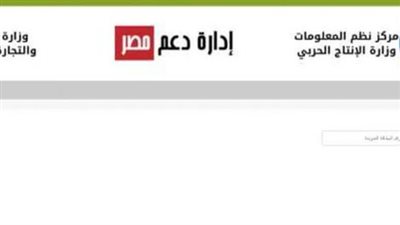 عبر موقع دعم مصر... طرق تحديث بيانات بطاقة التموين 2023 (رابط)