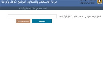 طرق التسجيل في برنامج تكافل وكرامة ٢٠٢٣ بالرقم القومي.. وأرقام الخط الساخن للتضامن الاجتماعي