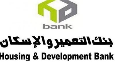 الوظائف الخالية في بنك التعمير والأسكان 2023 (رابط)