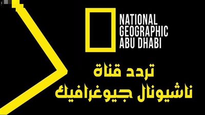 بجودة hd.. تردد ناشيونال جيوغرافيك Nat Geo Abo Dhabi 2023