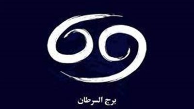 حظك اليوم.. توقعات برج السرطان الخميس 2 فبراير 2023.. شكاك وعصبي أغلب الوقت