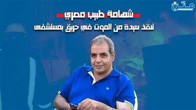 شهامة طبيب مصري تنقذ سيدة من الموت في حريق بمستشفى (فيديوجراف)