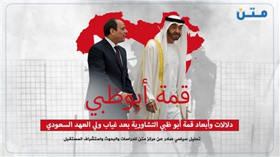 دلالات وأبعاد قمة أبو ظبي التشاورية بعد غياب ولي العهد السعودي