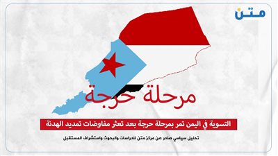 التسوية في اليمن تمر بمرحلة حرجة بعد تعثر مفاوضات تمديد الهدنة