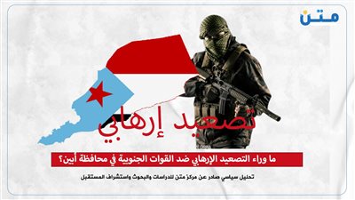 ما وراء التصعيد الإرهابي ضد القوات الجنوبية في محافظة أبين؟