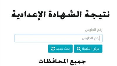  برقم الجلوس.. رابط نتيجة الشهادة الإعدادية 2023 محافظة الشرقية
