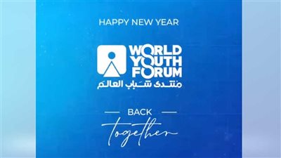 مصر.. إشادة بتوجيه عوائد النسخة الخامسة لمنتدى شباب العالم لحزمة مبادرات 