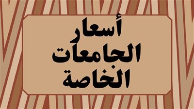 مصر.. طلب إحاطة برلماني بشأن زيادة مصروفات الجامعات الخاصة 