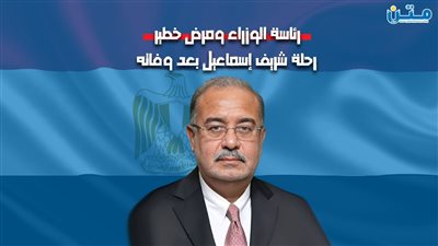 رئاسة الوزراء ومرض خطير.. رحلة شريف إسماعيل بعد وفاته (فيديوجراف)