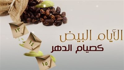 الحكمة من صيام الأيام البيض لشهر رجب 2023 دينيًا ودنيويًا