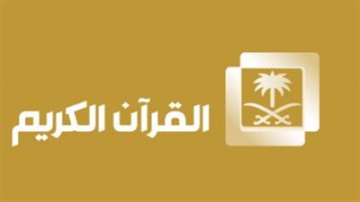  تردد قناة القرآن الكريم 2023 Saudi Quran على عرب سات والنايل سات 