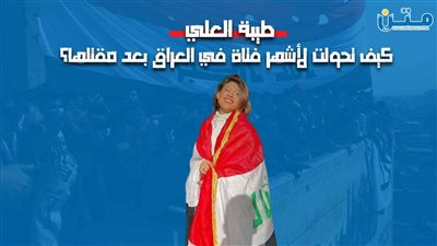 طيبة العلي.. كيف تحولت لأشهر فتاة في العراق بعد مقتلها؟ (فيديوجراف)