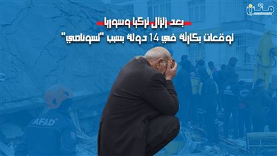 بعد زلزال تركيا وسوريا.. توقعات بكارثة في 14 دولة بسبب 
