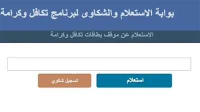 طرق الاستعلام عن فيزا معاش تكافل وكرامه بالرقم القومي.. وخطوات التسجيل (رابط)