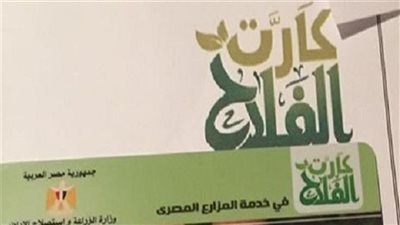 مصر.. مطالب باستيضاح آليات تفعيل كارت الفلاح وحوكمة تداول الأسمدة المدعمة 