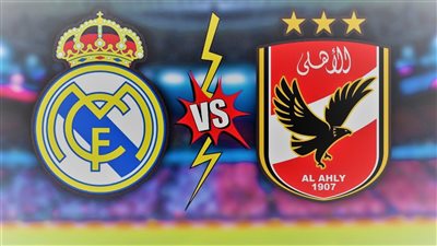 ترددات 8 قنوات تنقل مباراة الأهلي وريال مدريد بكأس العالم للأندية