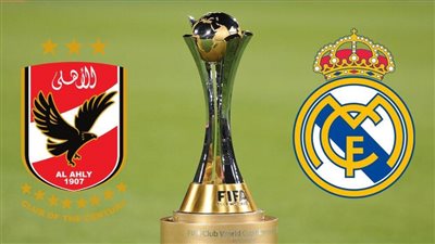 كأس العالم للأندية.. الأهلي بالزي التقليدي وريال مدريد يُغير ألوانه