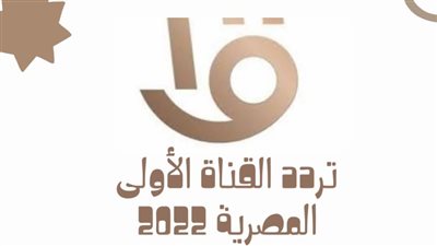  تردد قناة الأولى المصرية 2023 علي النايل سات والعرب سات