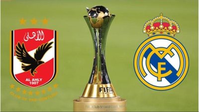 مواجهة كبيرة ومرتقبة بين فريقي الأهلي vs وريال مدريد الإسباني في نصف نهائي مونديال الأندية (القنوات المجانية)