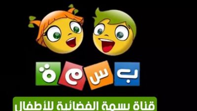 تردد قناة بسمة الفضائية 2023 على النايل سات 